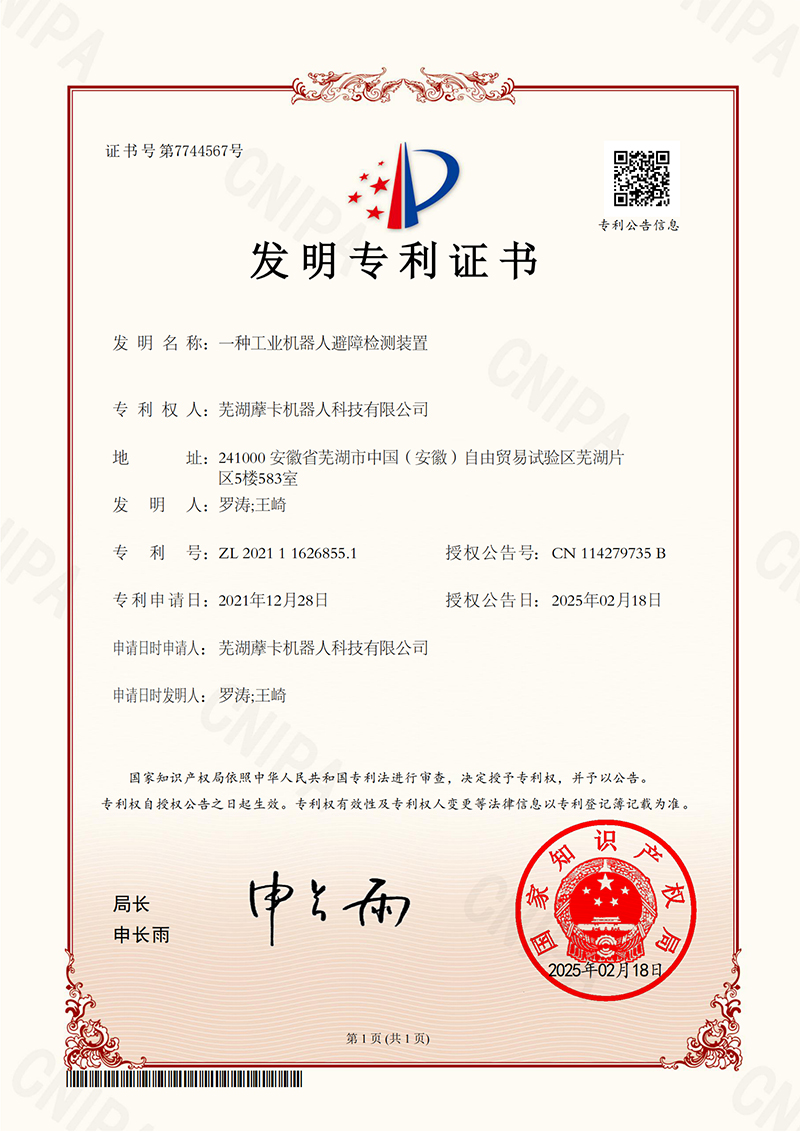 一種工業(yè)機器人避障檢測裝置證書